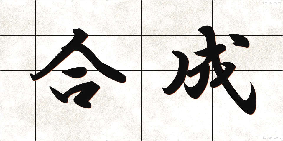 合成 (ごうせい)