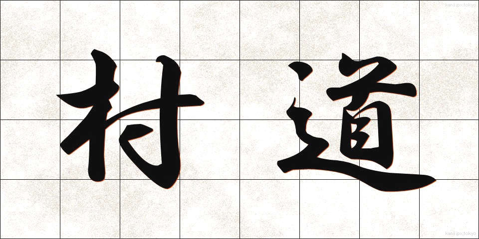 村道 (そんどう)