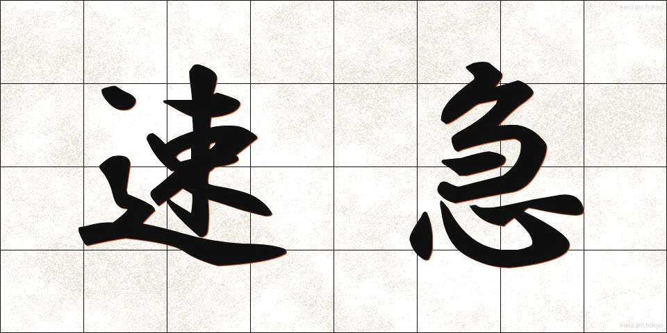 速急 (そっきゅう)