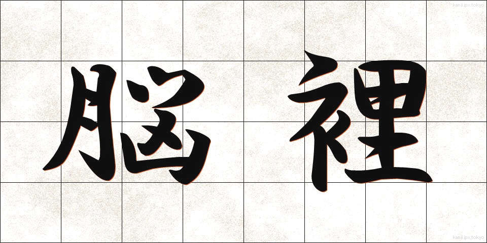 脳裡 (のうり)