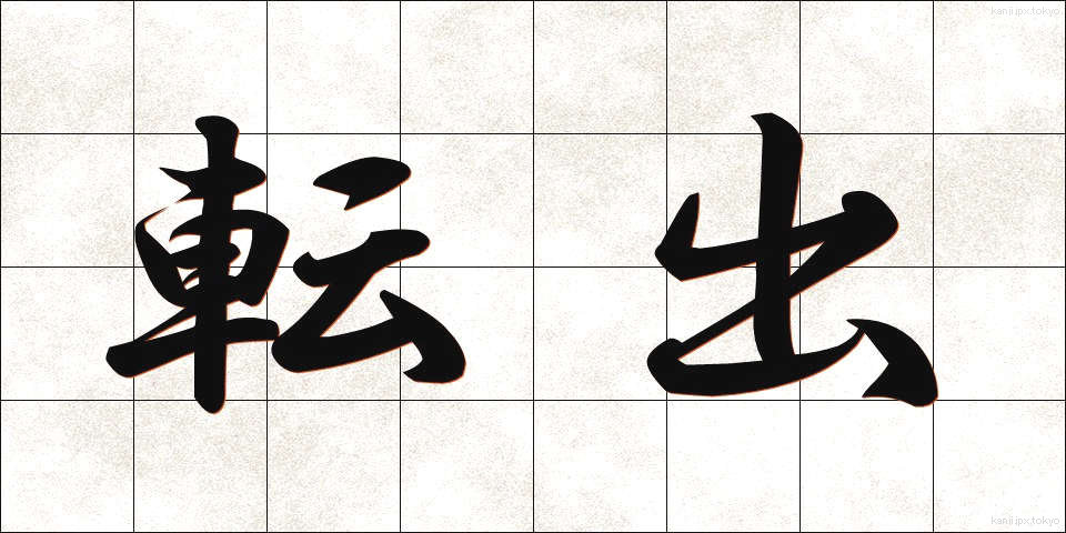 転出 (てんしゅつ)
