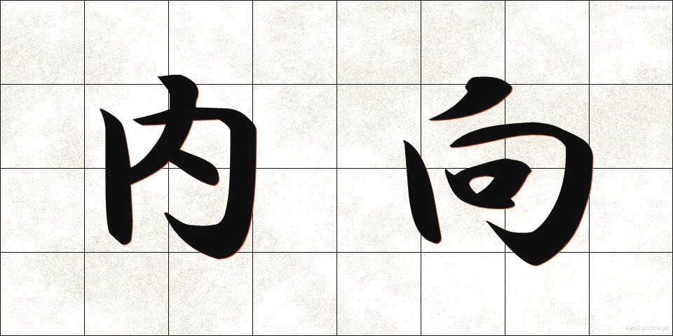 内向 (ないこう)