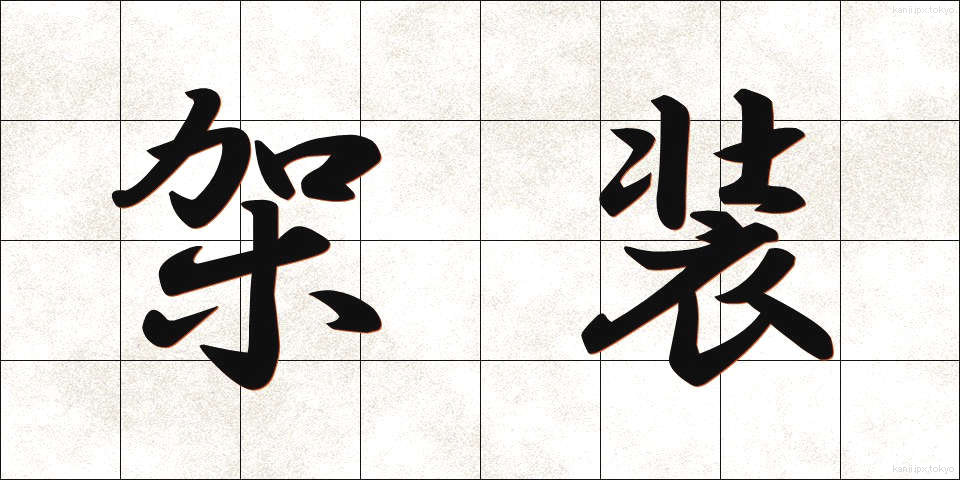 架装 (かそう)