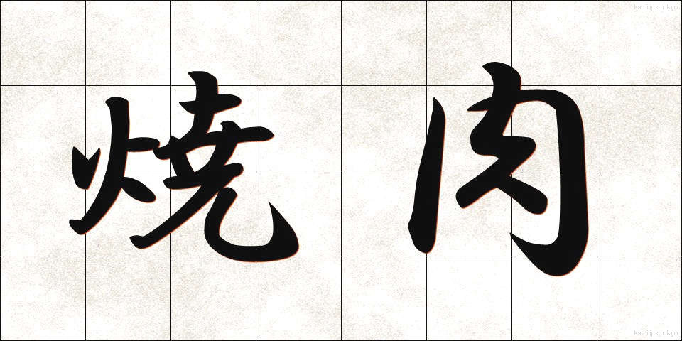 焼肉 (やきにく)