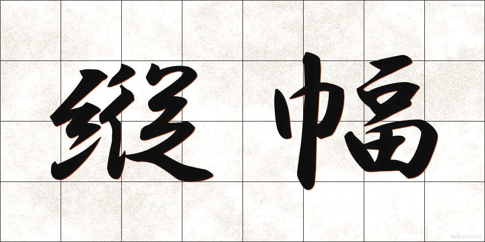 縦幅 (たてはば)