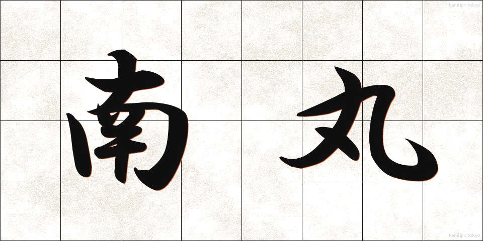 南丸 (なんまる)