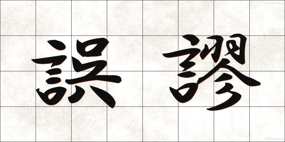 誤謬 (ごびゅう)