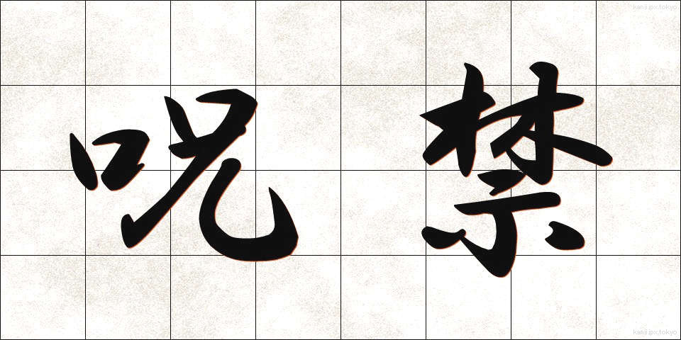 呪禁 (じゅきん)