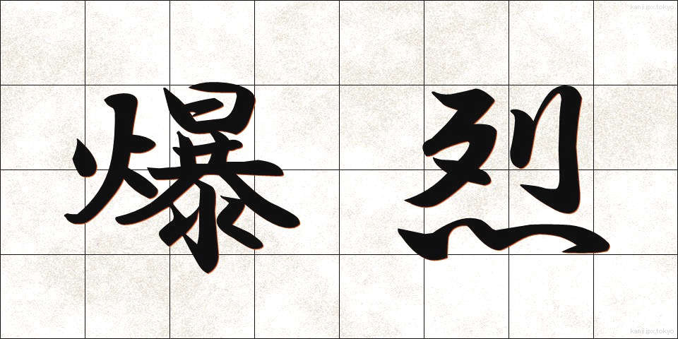 爆烈 (ばくれつ)