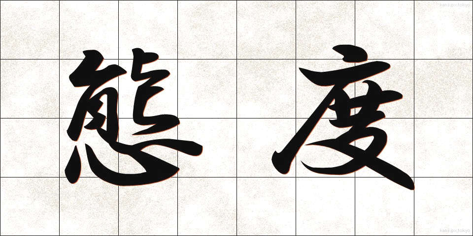 態度 (たいど)
