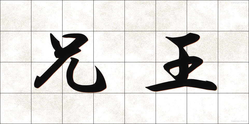 兄王 (きょうおう)