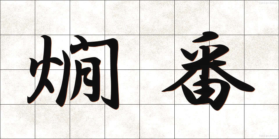 燗番 (かんばん)