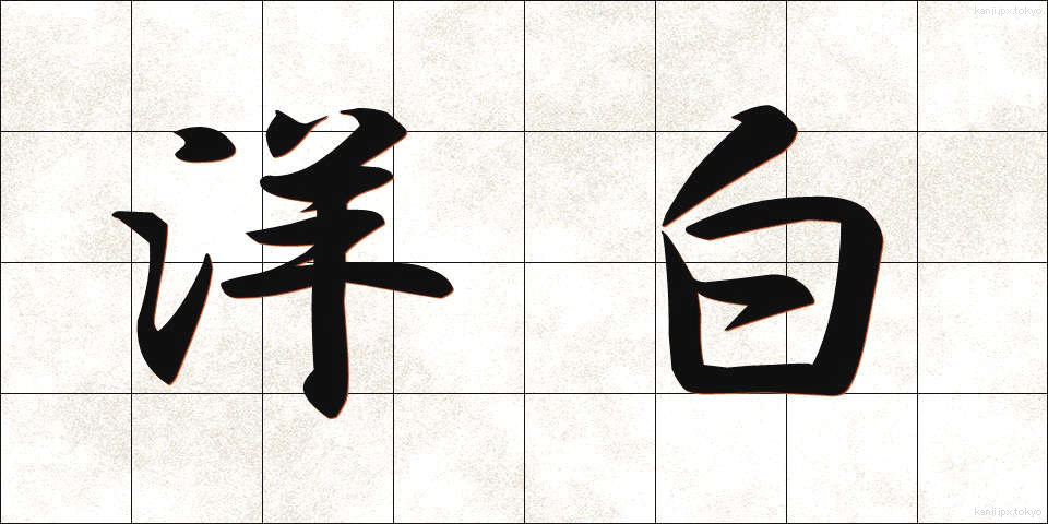 洋白 (ようはく)