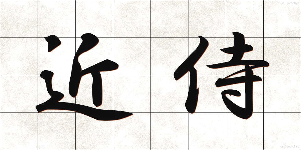 近侍 (きんじ)