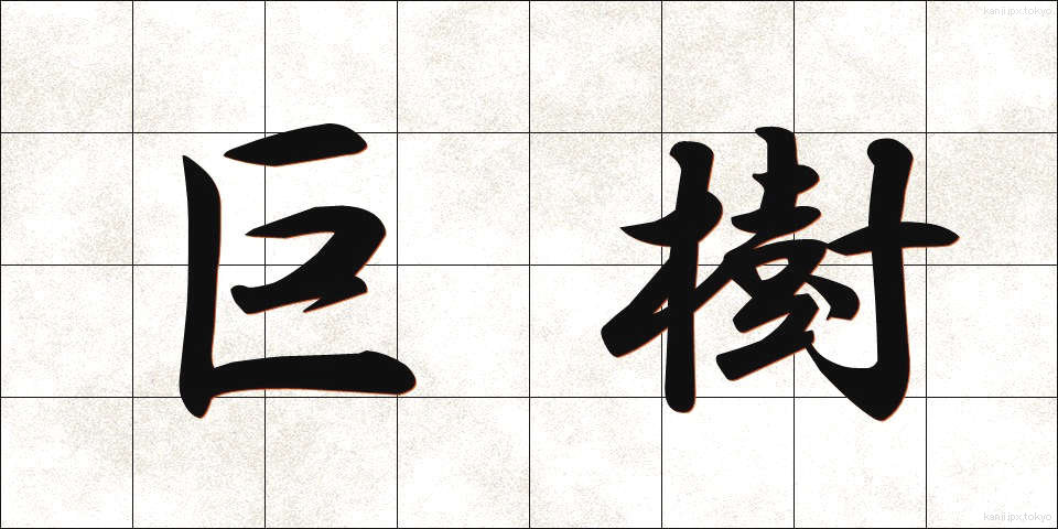 巨樹 (きょじゅ)