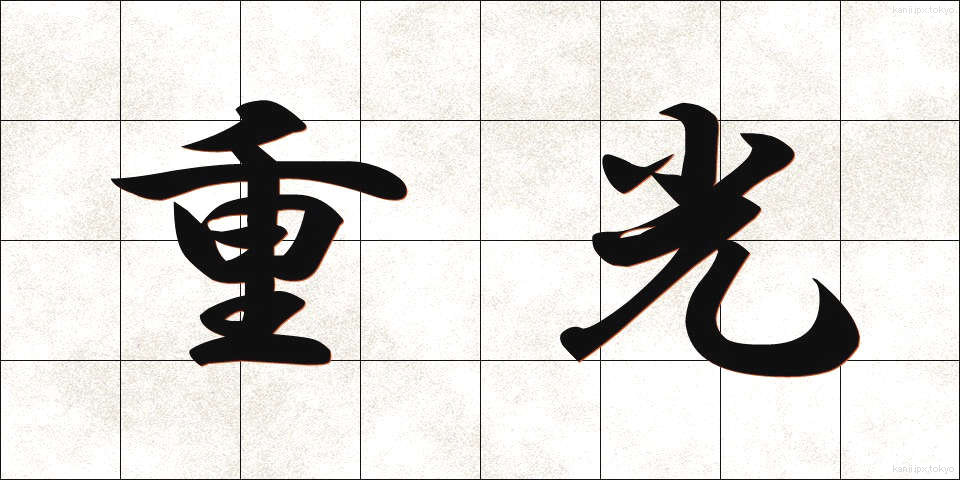 重光 (じゅうこう)