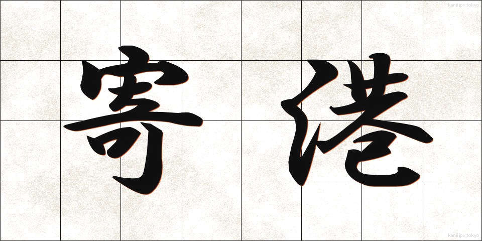 寄港 (きこう)