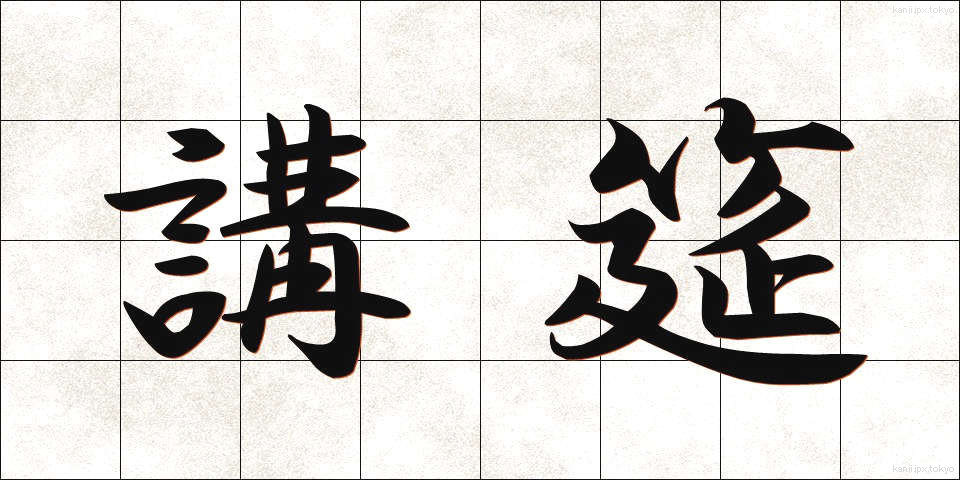 講筵 (こうえん)