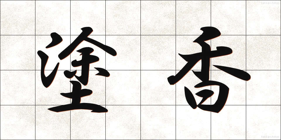 塗香 (ずこう)