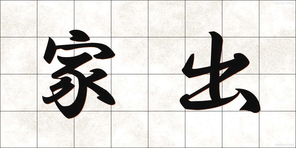 家出 (いえで)
