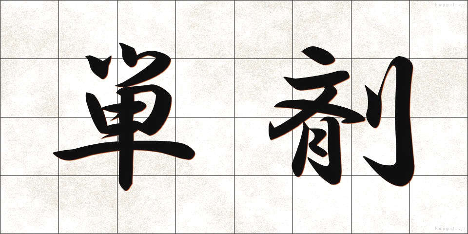 単剤 (たんざい)