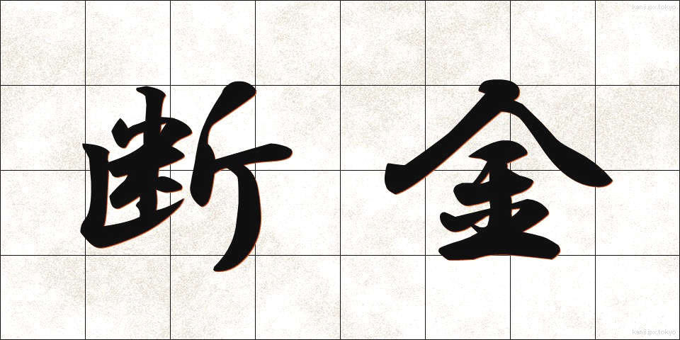 断金 (だんきん)