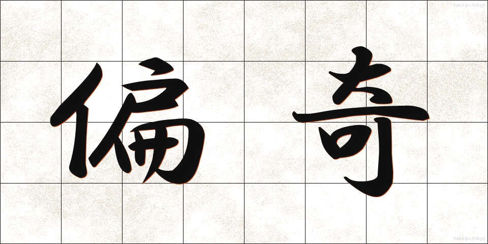 偏奇 (へんき)