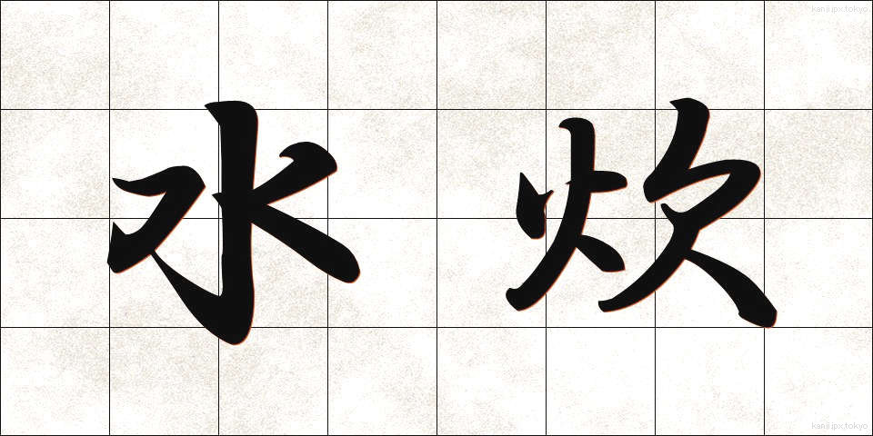 水炊 (みずたき)