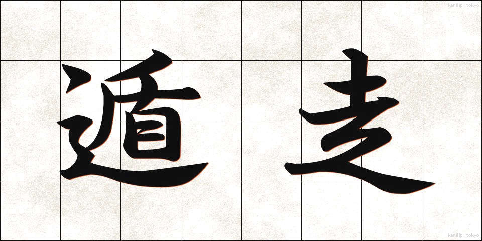 遁走 (とんそう)