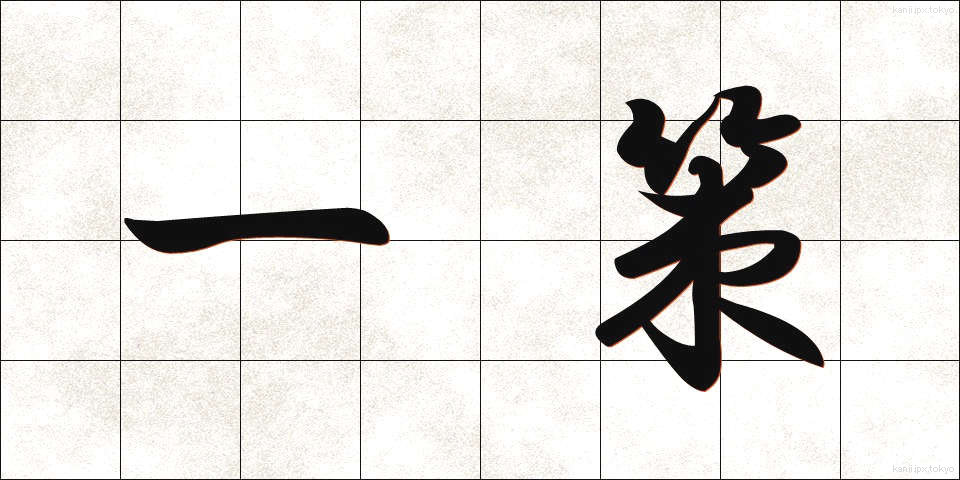 一策 (いっさく)