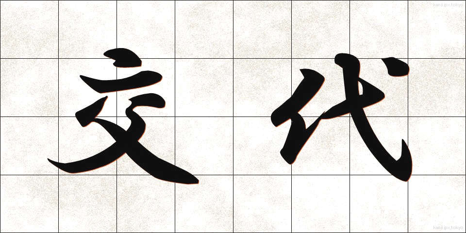 交代 (こうたい)