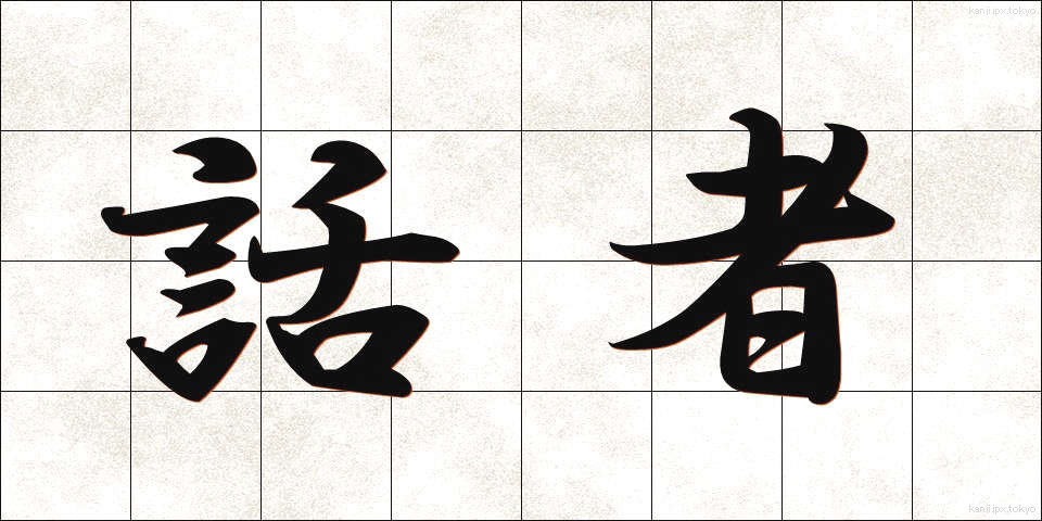 話者 (わしゃ)