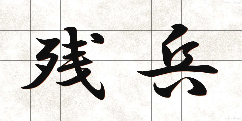 残兵 (ざんぺい)
