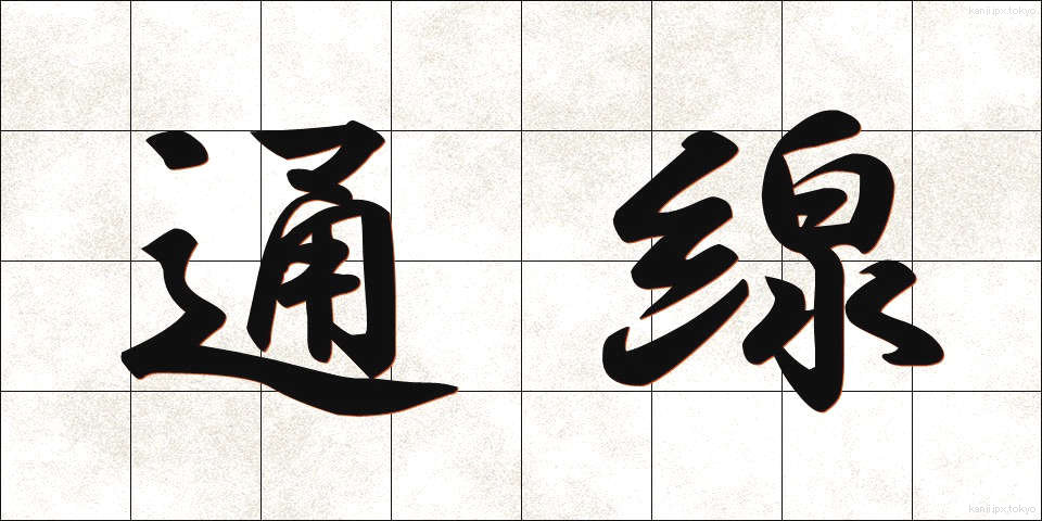 通線 (つうせん)
