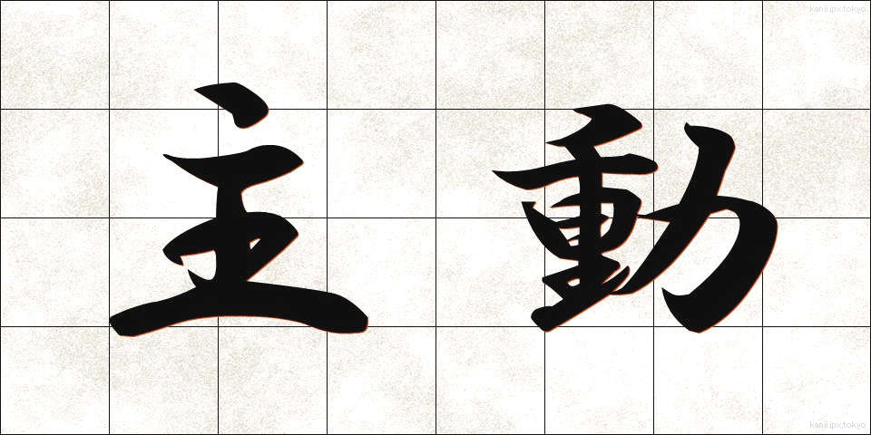 主動 (しゅどう)