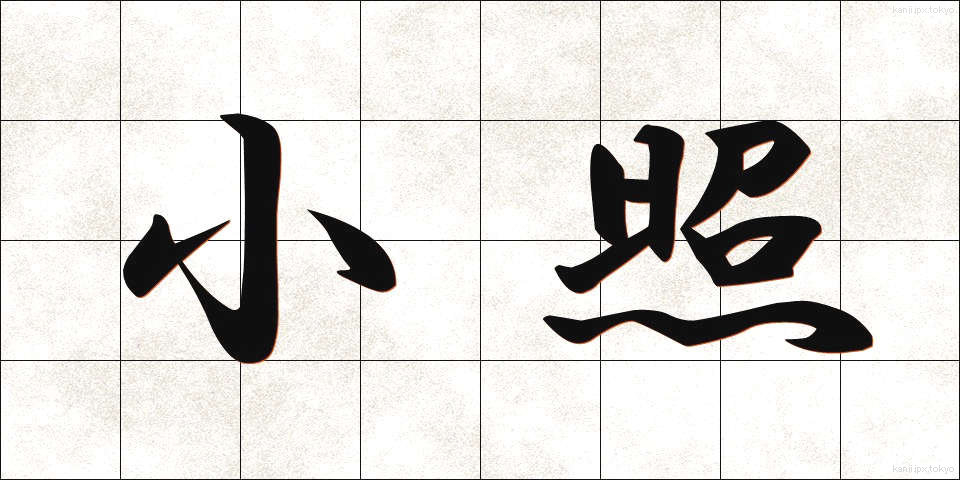 小照 (しょうしょう)