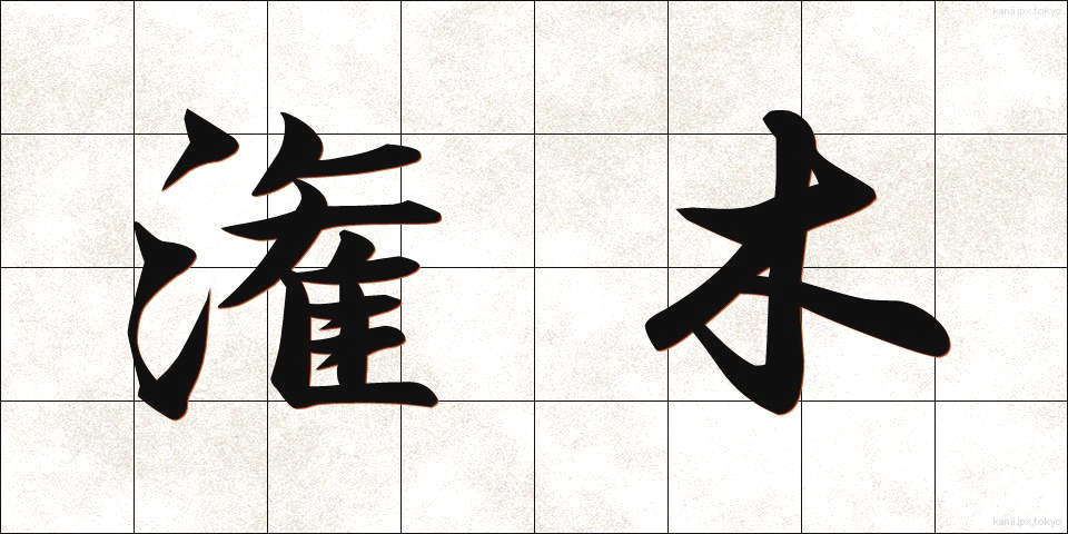 潅木 (かんぼく)