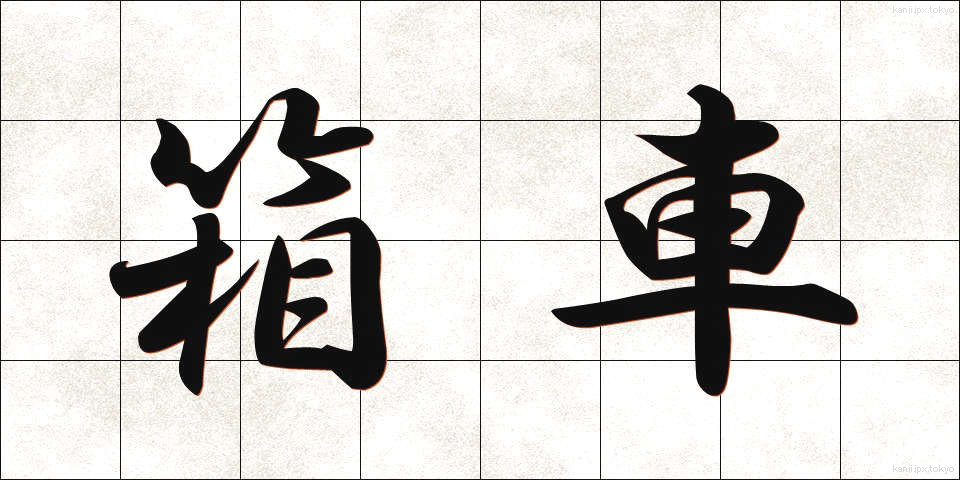 箱車 (はこぐるま)