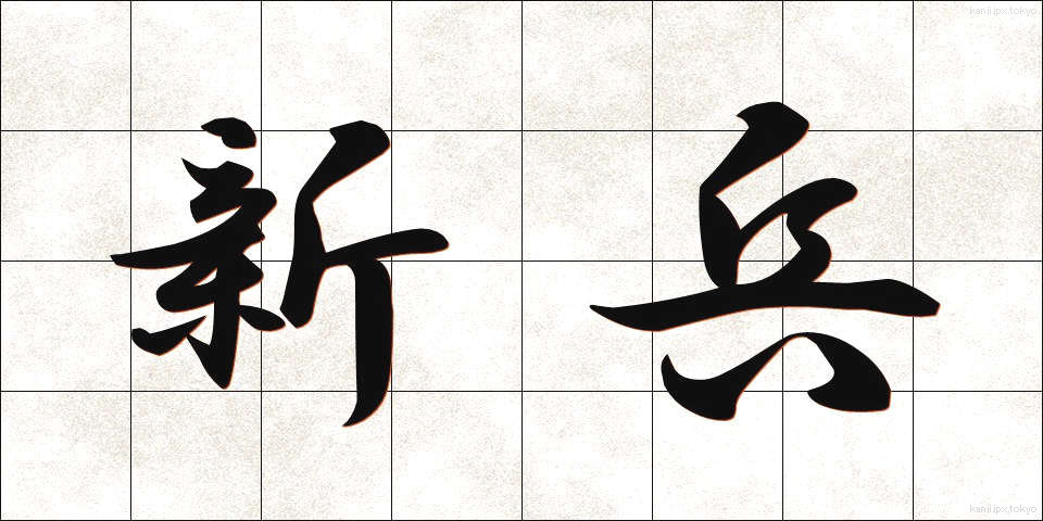 新兵 (しんぺい)