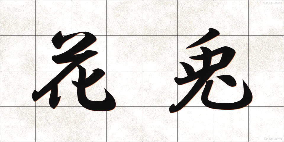 花兎 (かう)