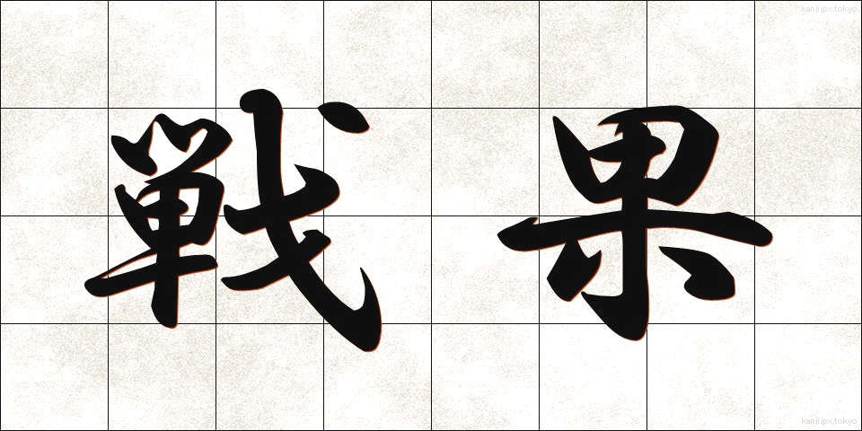 戦果 (せんか)