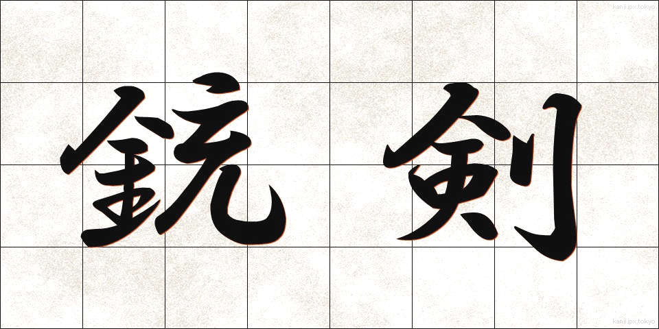 銃剣 (じゅうけん)