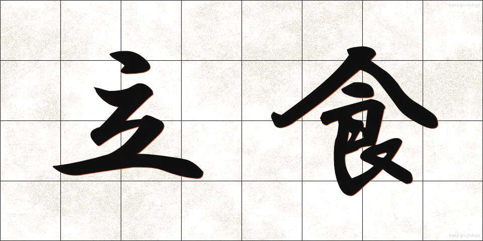立食 (りっしょく)