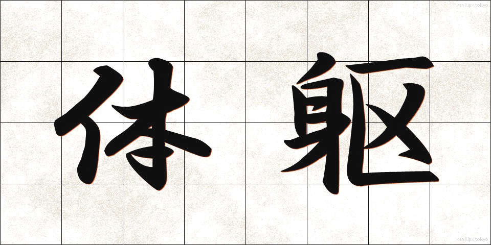 体躯 (たいく)