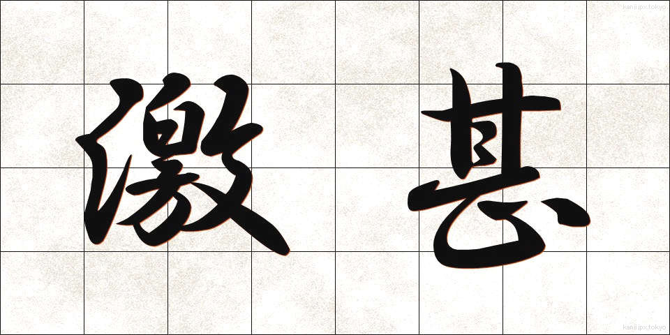 激甚 (げきじん)