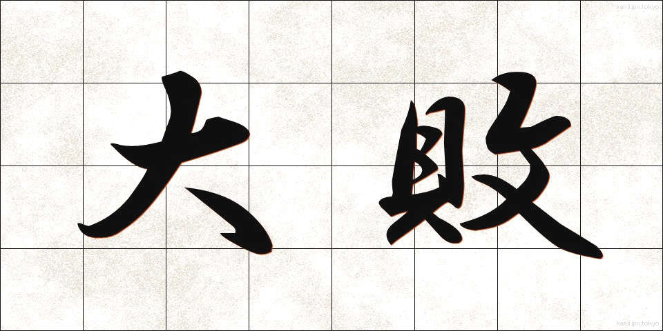大敗 (たいはい)