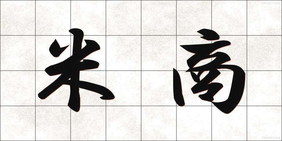 米商 (べいしょう)