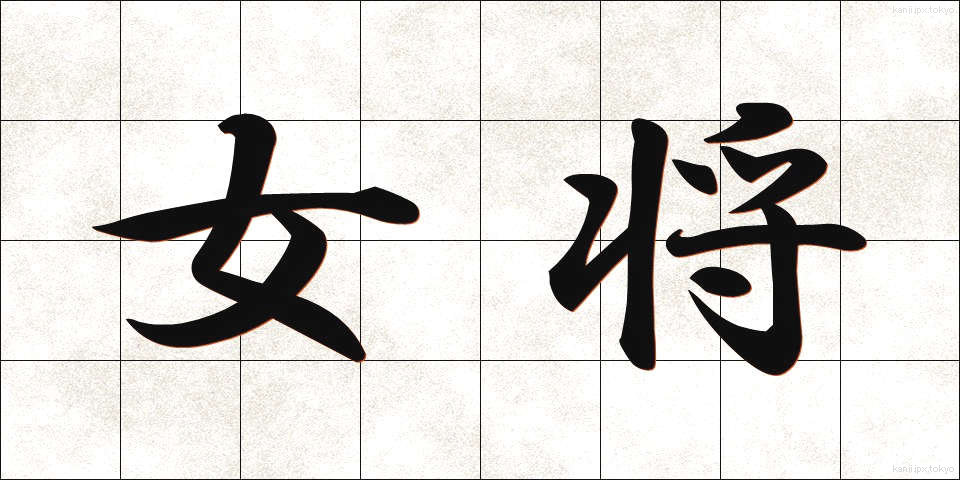 女将 (おかみ)