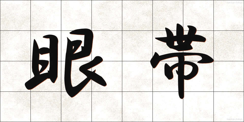 眼帯 (がんたい)