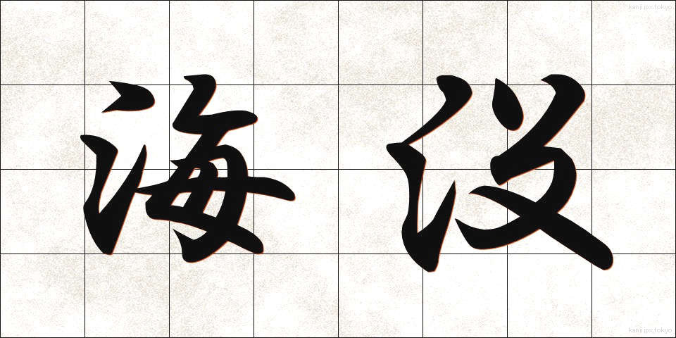 海没 (かいぼつ)